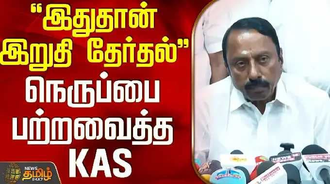 TVK VIJAY | Sengottaiyan Press Meet | "இதுதான் இறுதி தேர்தல்" - நெருப்பை பற்றவைத்த KAS