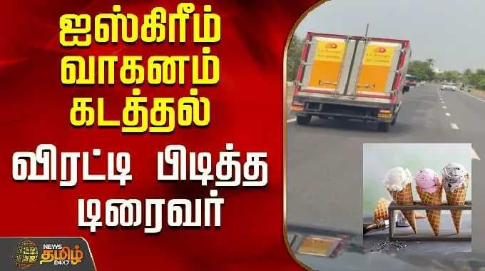 ஐஸ்கிரீம் வாகனம் கடத்தல் விரட்டி பிடித்த டிரைவர்..! | Ice Cream Van Theft | Erode