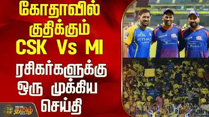 CSK Vs MI | IPL 2026 | கோதாவில் குதிக்கும் CSK Vs MI - ரசிகர்களுக்கு ஒரு முக்கிய செய்தி
