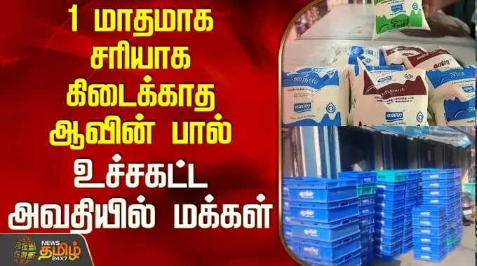Aavin Milk Shortage Issue | 1 மாதமாக சரியாக கிடைக்காத ஆவின் பால் - உச்சகட்ட அவதியில் மக்கள்