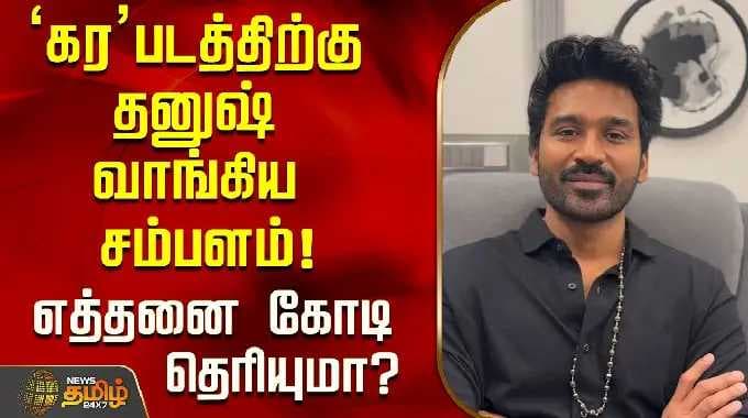 'கர' படத்திற்கு தனுஷ் வாங்கிய சம்பளம்! எத்தனை கோடி தெரியுமா? | Dhanush Salary