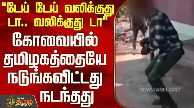 Kovai | Viral Video | "டேய் டேய் வலிக்குது டா.. வலிக்குது டா".. தமிழகத்தையே நடுங்கவிட்ட வீடியோ