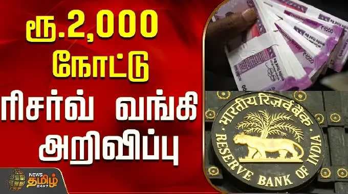 ரூ.2,000 நோட்டு..ரிசர்வ் வங்கி முக்கிய அறிவிப்பு..! | RBI
