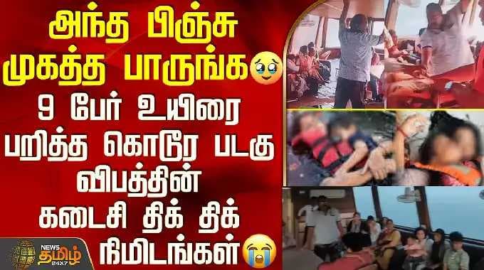 Boat Accident | Viral Video | 9 பேர் உயிரை பறித்த கொடூர படகு விபத்தின் கடைசி திக் திக் நிமிடங்கள்