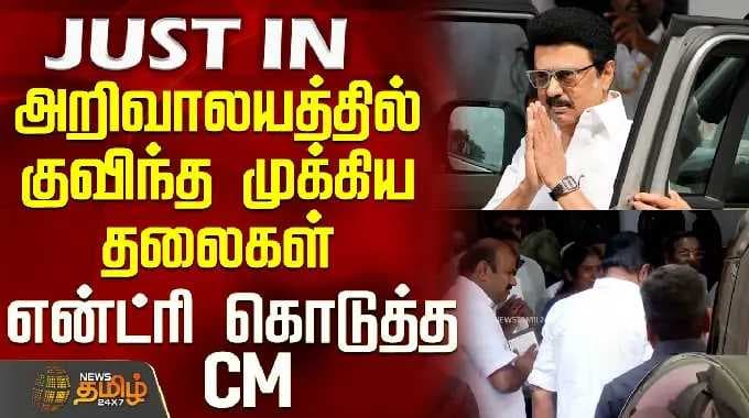CM Stalin | DMK | Anna Arivalayam | அறிவாலயத்தில் குவிந்த முக்கிய தலைகள் - என்ட்ரி கொடுத்த CM