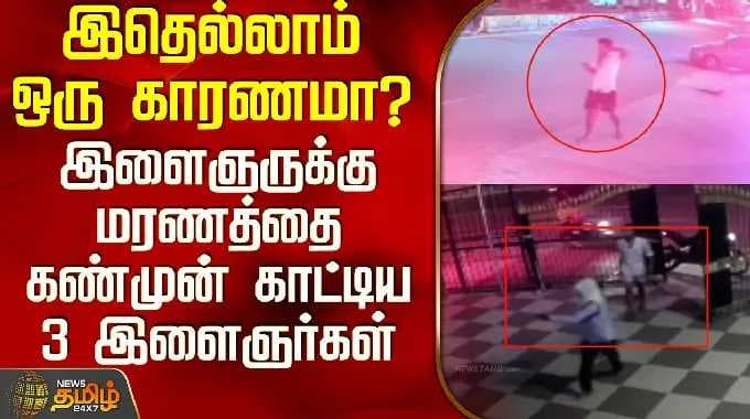 Salem Attack | Cctv | இதெல்லாம் ஒரு காரணமா? - இளைஞருக்கு மரணத்தை கண்முன் காட்டிய 3 இளைஞர்கள்