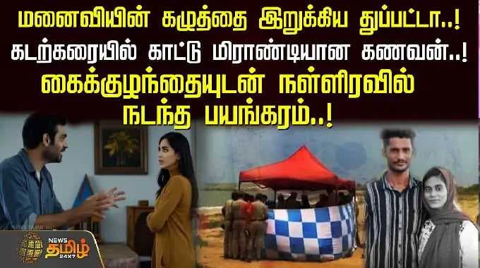 மனைவியின் கழுத்தை இறுக்கிய துப்பட்டா! கடற்கரையில் காட்டுமிராண்டியான கணவன்! | Malappuram Beach Murder