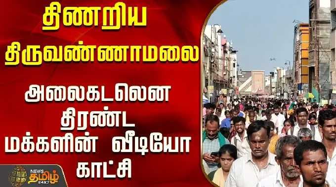திணறிய திருவண்ணாமலை..அலைகடலென திரண்ட மக்களின் வீடியோ காட்சி..! | Tiruvannamalai