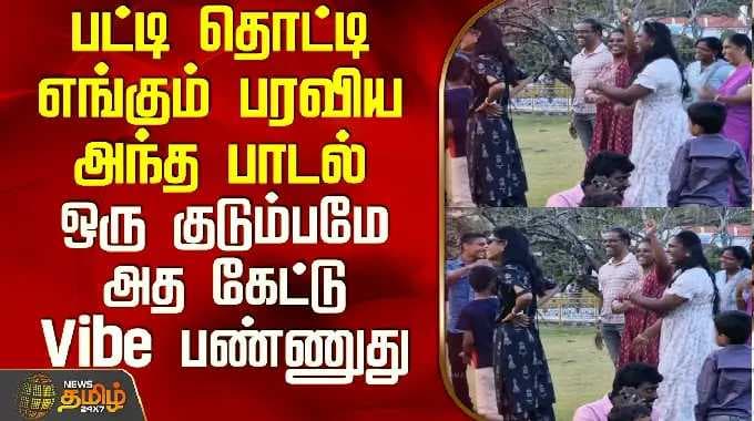 Nilgiris | Song | Vipe|பட்டி தொட்டி எங்கும் பரவிய அந்த பாடல் - ஒரு குடும்பமே அத கேட்டு Vibe பண்ணுது