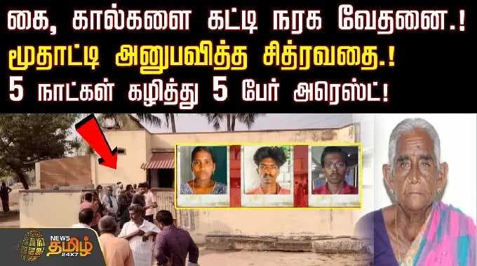 கை, கால்களை கட்டி நரக வேதனை.! மூதாட்டி அனுபவித்த சித்ரவதை.!5 நாட்கள் கழித்து 5 பேர் அரெஸ்ட்! | Karur