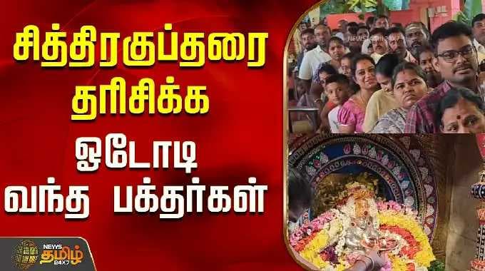 சித்திரகுப்தரை தரிசிக்க ஓடோடி வந்த பக்தர்கள்..! | Tiruppur | Tamil News