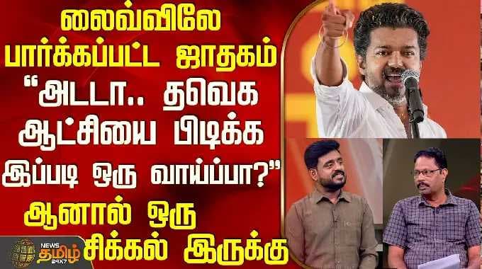 THE COURT | லைவ்விலே பார்க்கப்பட்ட ஜாதகம் - "அடடா.. தவெக ஆட்சியை பிடிக்க வாய்ப்பு இருக்கு"