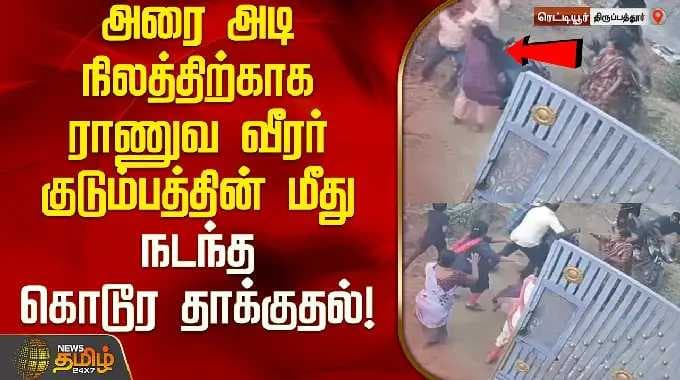 அரை அடி நிலத்திற்காக ராணுவ வீரர் குடும்பத்தின் மீது நடந்த கொடூர தாக்குதல்! | Reddiyur land problem
