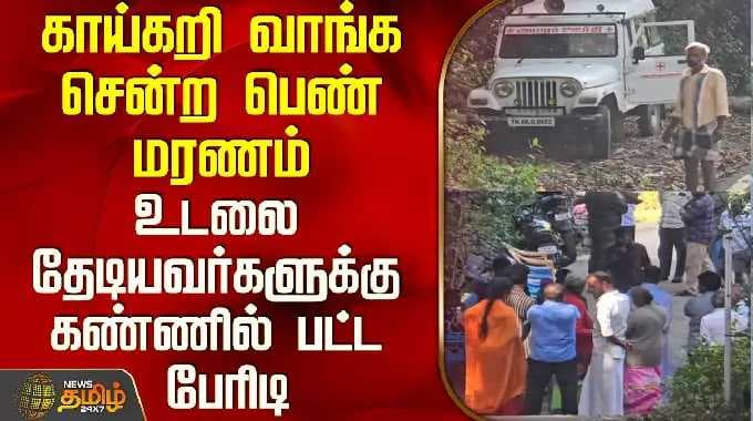 Dindigul Lady Death | காய்கறி வாங்க சென்ற பெண் மரணம் - உடலை தேடியவர்களுக்கு கண்ணில் பட்ட பேரிடி