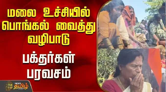 மலை உச்சியில் பொங்கல் வைத்து வழிபாடு..பக்தர்கள் பரவசம்..! | Kanyakumari