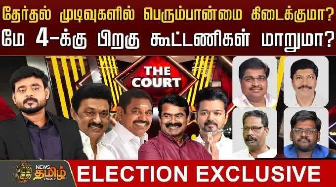 THE COURT | தேர்தல் முடிவுகளில் பெரும்பான்மை கிடைக்குமா? மே 4-க்கு பிறகு கூட்டணிகள் மாறுமா?