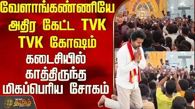 Velankanni | Tvk Vijay | வேளாங்கண்ணியே அதிர கேட்ட TVK TVK கோஷம் - கடைசியில் காத்திருந்த பெரிய சோகம்