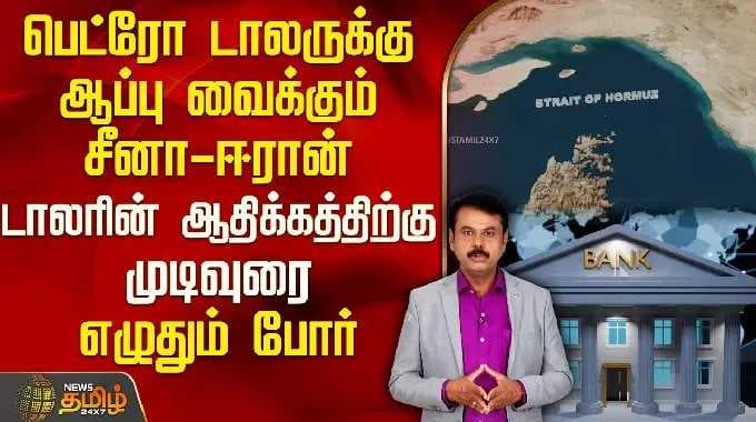 பெட்ரோ டாலருக்கு ஆப்புவைக்கும் சீனா-ஈரான்; டாலரின் ஆதிக்கத்திற்கு முடிவுரை எழுதும் போர் Petro Dollar