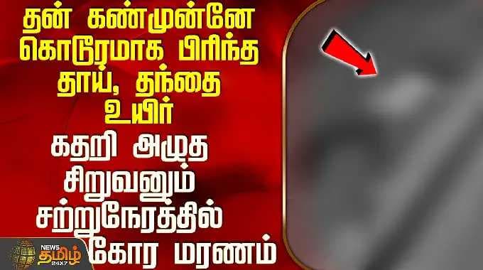 தன் கண்முன்னே கொடூரமாக பிரிந்த தாய், தந்தை உயிர் - கதறி அழுத சிறுவனும் சற்றுநேரத்தில் கோர மரணம்