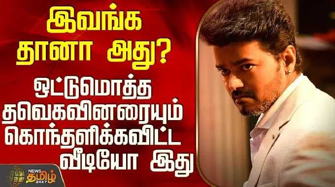 Tvk Vijay | இவங்க தானா அது? - ஒட்டுமொத்த தவெகவினரையும் கொந்தளிக்கவிட்ட வீடியோ இது