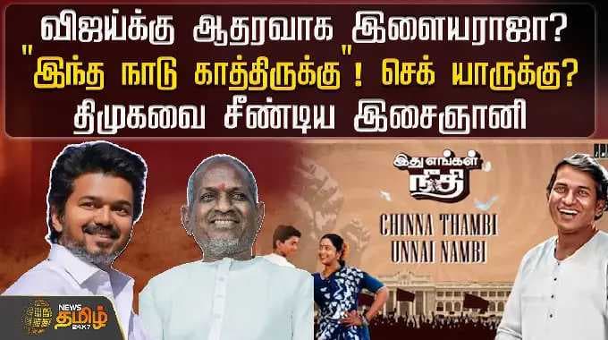 விஜய்க்கு ஆதரவாக இளையராஜா? ''இந்த நாடு காத்திருக்கு''! செக் யாருக்கு? திமுகவை சீண்டிய இசைஞானி..!