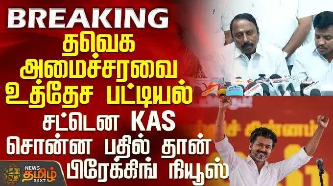 TVK VIJAY | Sengottaiyan Press Meet | தவெக அமைச்சரவை உத்தேச பட்டியல் - சட்டென KAS சொன்ன பதில்