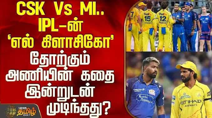 CSK Vs MI | IPL 2026 IPL-ன் 'எல் கிளாசிகோ' - தோற்கும் அணியின் கதை இன்றுடன் முடிந்தது?