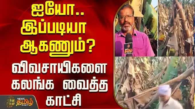 ஐயோ..இப்படியா ஆகணும்? விவசாயிகளை கலங்க வைத்த காட்சி..! | Theni | Tamil News