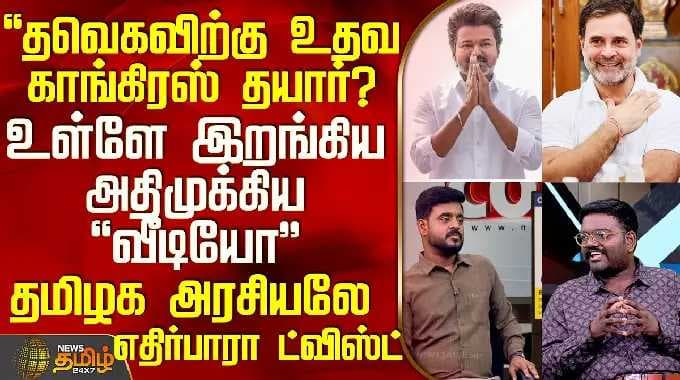 THE COURT | "தவெகவிற்கு உதவ காங்கிரஸ் தயார்?.. உள்ளே இறங்கிய அதிமுக்கிய வீடியோ" - பரபரத்த கோர்ட்