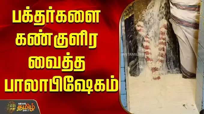பக்தர்களை கண்குளிர வைத்த பாலாபிஷேகம்..! | Sivagangai