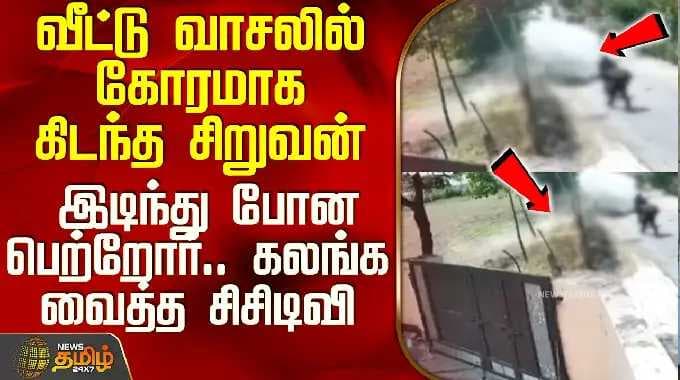 School Boy | Cctv |வீட்டு வாசலில் கோரமாக கிடந்த சிறுவன் - இடிந்து போன பெற்றோர்..கலங்க வைத்த சிசிடிவி