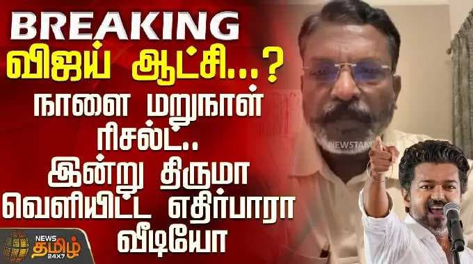 Thirumavalavan | நாளை மறுநாள் ரிசல்ட்.. இன்று திருமா வெளியிட்ட எதிர்பாரா வீடியோ