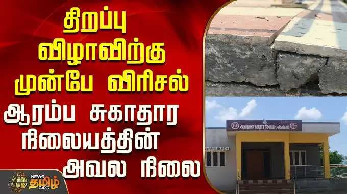 திறப்பு விழாவிற்கு முன்பே விரிசல்..ஆரம்ப சுகாதார நிலையத்தின் அவல நிலை..! | Ramanathapuram