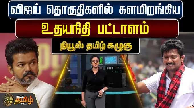 News Tamil Kazhugu | விஜய் தொகுதிகளில் களமிறங்கிய உதயநிதி பட்டாளம்