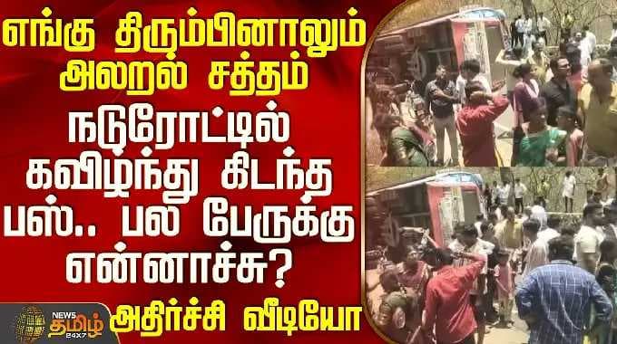 Bus Accident | Mysore | நடுரோட்டில் கவிழ்ந்து கிடந்த பஸ் - எங்கு திரும்பினாலும் அலறல் சத்தம்