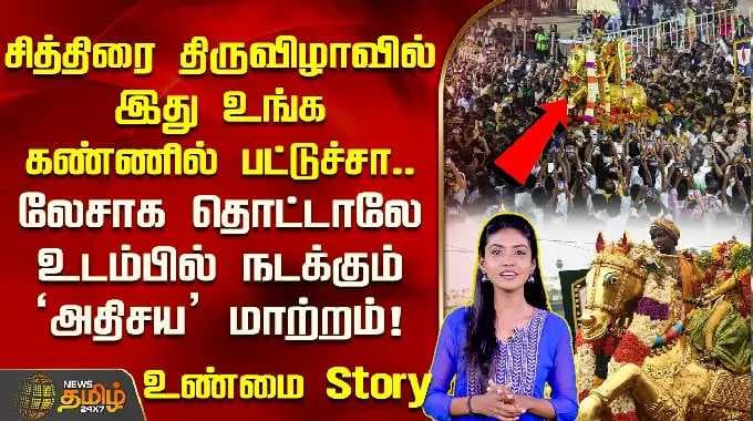 சித்திரை திருவிழாவில் இது உங்க கண்ணில் பட்டுச்சா? லேசாக தொட்டாலே உடம்பில் நடக்கும் அதிசய மாற்றம்!