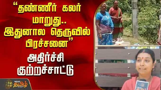 "தண்ணீர் கலர் மாறுது..இதனால தெருவில் பிரச்சனை"அதிர்ச்சி குற்றச்சாட்டு..! | Tiruvarur