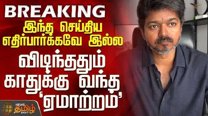 Tvk Vijay | "இத எதிர்பார்க்கவே இல்ல" - விடிந்ததும் காதுக்கு வந்த ஏமாற்றம் செய்தி