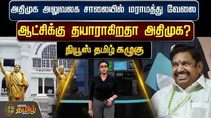 News Tamil Kazhugu | அதிமுக அலுவலக சாலையில் மராமத்து வேலை - ஆட்சிக்கு தயாராகிறதா அதிமுக?