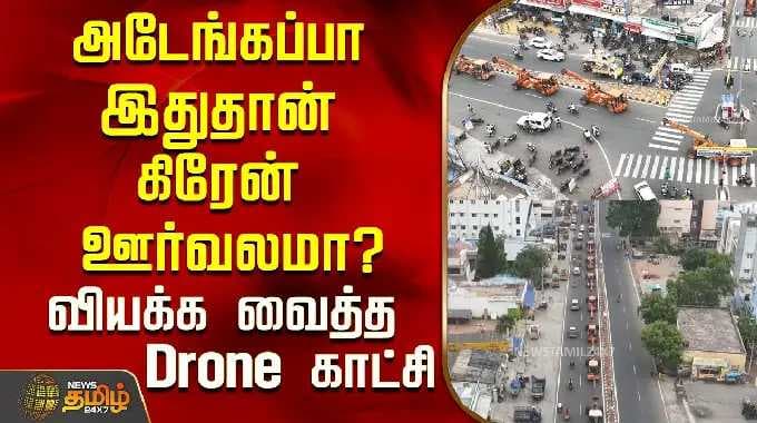 அடேங்கப்பா இதுதான் கிரேன் ஊர்வலமா? வியக்க வைத்த Drone காட்சி..! | Namakkal | Tamil News