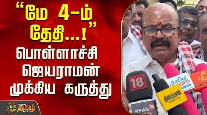 Pollachi Jayaraman | "மே 4-ம் தேதி...!"பொள்ளாச்சி ஜெயராமன் முக்கிய கருத்து..!