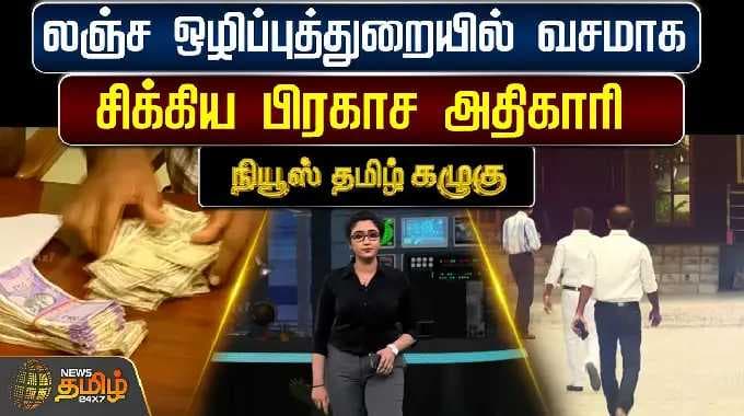 News Tamil Kazhugu | லஞ்ச ஒழிப்புத்துறையில் வசமாக சிக்கிய பிரகாச அதிகாரி