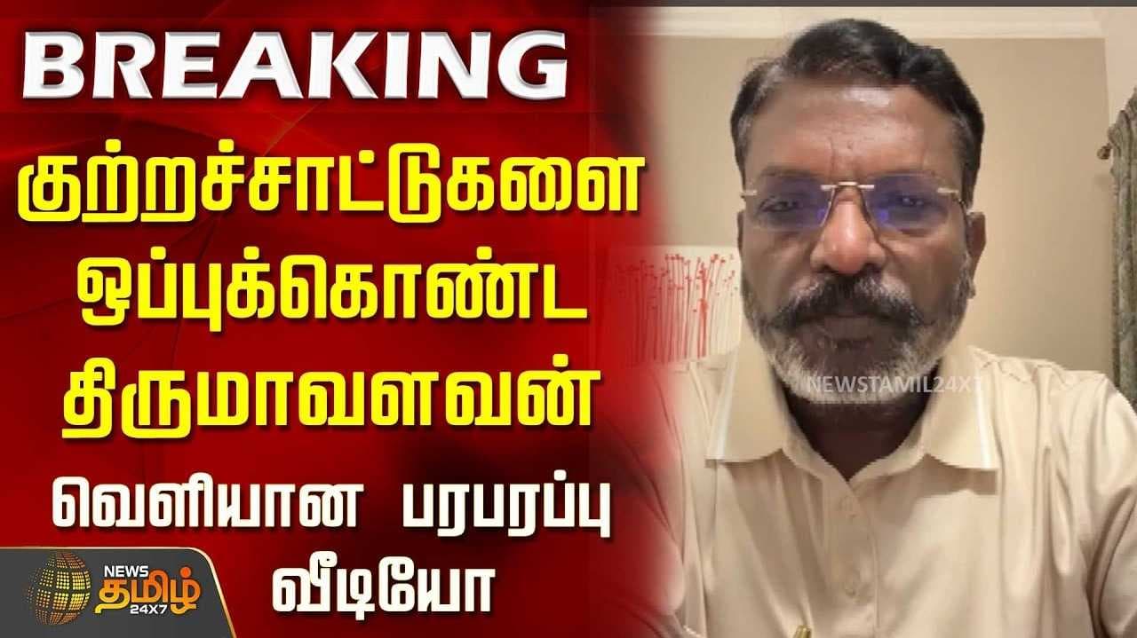திருமாவளவன் வீடியோ வெளியீடு