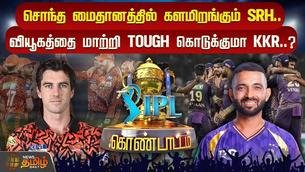 வியூகத்தை மாற்றி TOUGH கொடுக்குமா KKR?