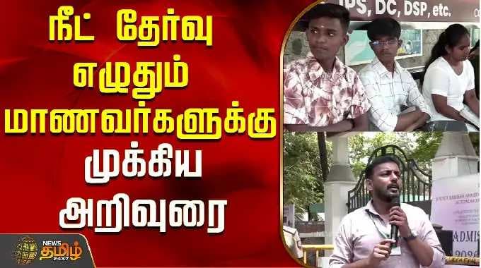 நீட் தேர்வு எழுதும் மாணவர்களுக்கு முக்கிய அறிவுரை..! | Chennai | Neet UG 2026