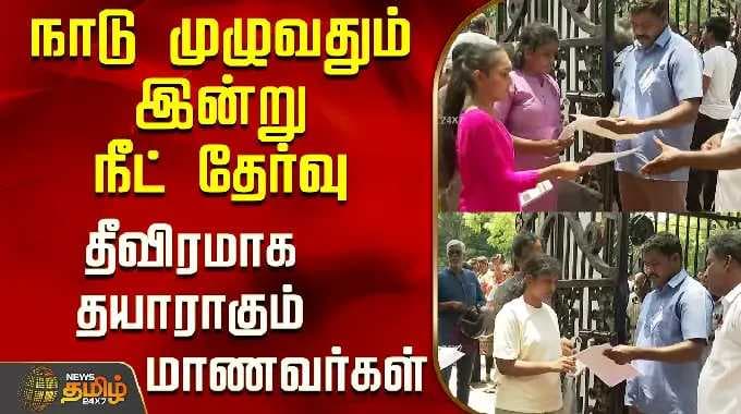 நாடு முழுவதும் இன்று நீட் தேர்வு ..தீவிரமாக தயாராகும் மாணவர்கள்..! | Neet UG 2026
நாடு முழுவதும் இன்று நீட் தேர்வு ..தீவிரமாக தயாராகும் மாணவர்கள்..! | Neet UG 2026