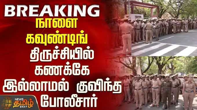 TN Election Result 2026 | நாளை கவுண்டிங் - திருச்சியில் கணக்கே இல்லாமல் குவிந்த போலீசார்