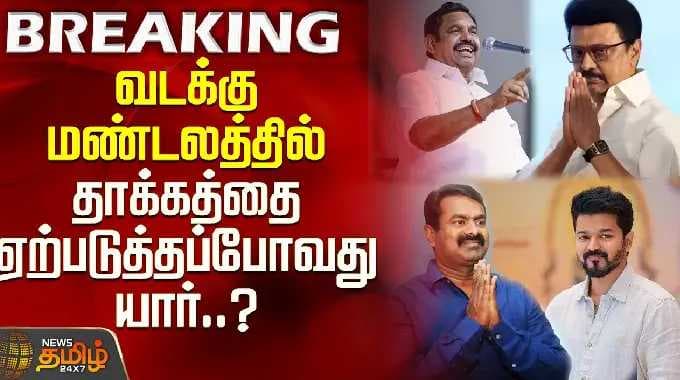 வடக்கு மண்டலத்தில் தாக்கத்தை ஏற்படுத்தப்போவது யார்? | Which Party Will Win? DMK | AIADMK | TVK | NTK