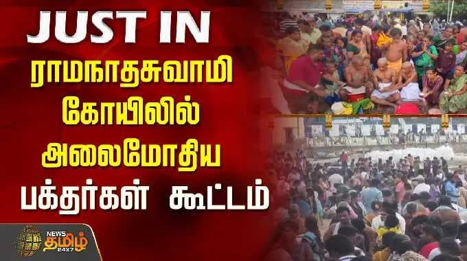 ராமநாதசுவாமி கோயிலில் அலைமோதிய பக்தர்கள் கூட்டம்..! | Ramanathapuram