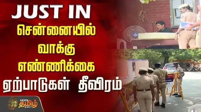 சென்னையில் வாக்கு எண்ணிக்கை ஏற்பாடுகள் தீவிரம்..! | Vote Counting | Election Result 2026